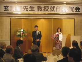 玄教授就任祝い.jpg
