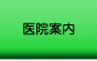 医院案内
