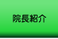 院長紹介