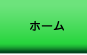 ホーム