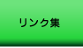 リンク集