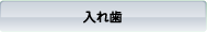 入れ歯