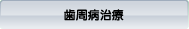 歯周病治療