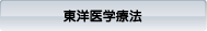 東洋医学療法